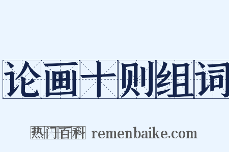 论画十则组词是什么意思的图片